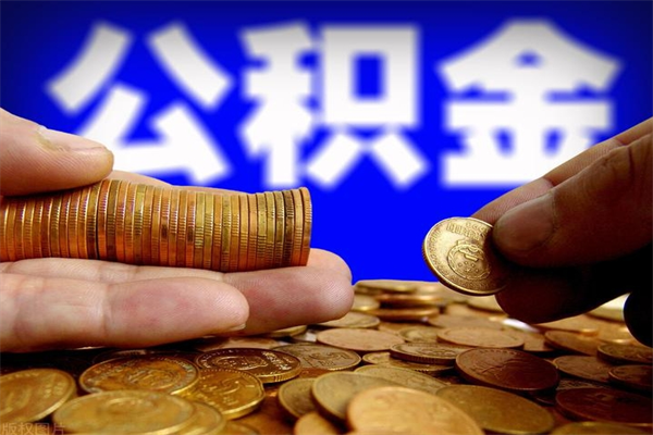 文昌成都离职公积金代办提取（文昌成都本地公积金离职提取）